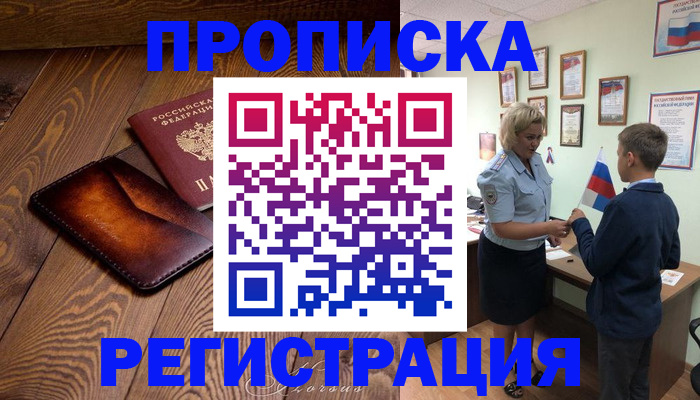 прописка ребенка в Луховицах